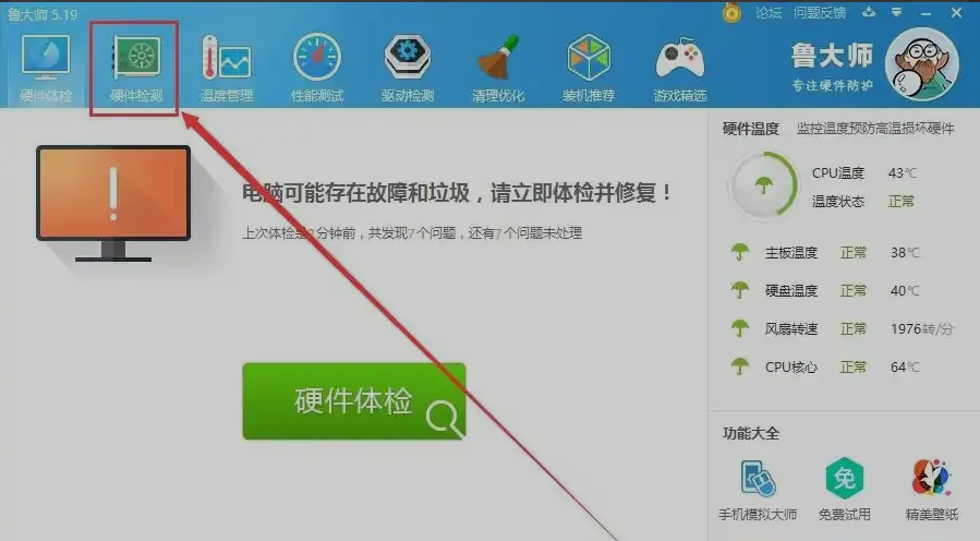 鲁大师