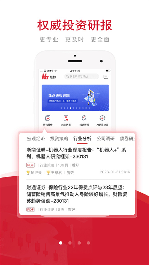 慧博投资分析安卓版