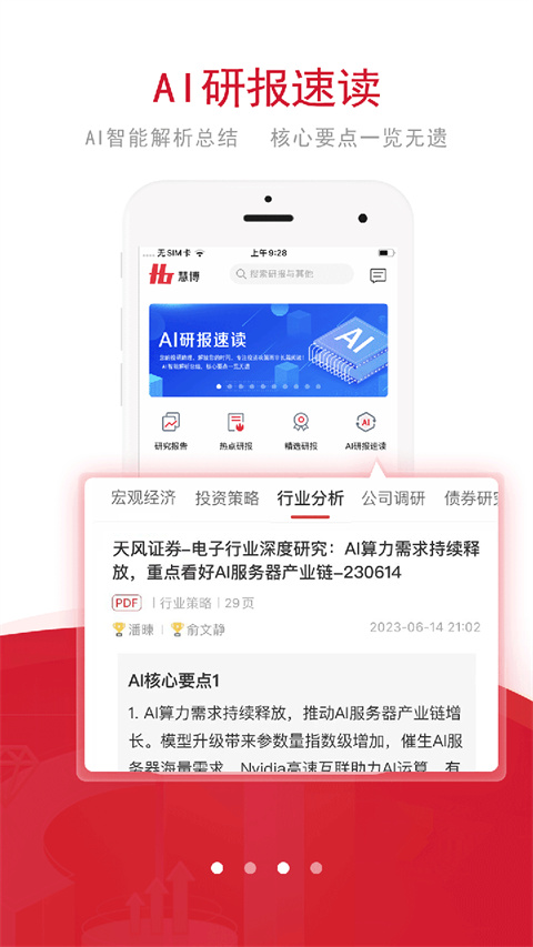 慧博投资分析安卓版