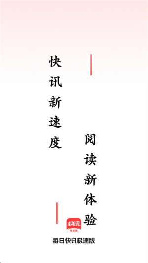 每日快讯极速版app