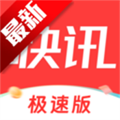 每日快讯极速版app v1.2.4中文版