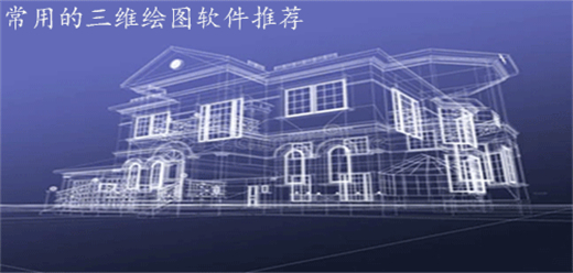 三维绘图软件大全