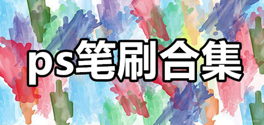 ps笔刷大全