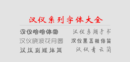 汉仪系列字体大全