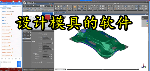 设计模具的软件