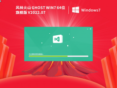 风林火山 Ghost Win7 64位 | Windows7 通用旗舰版