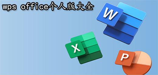 wps office个人版大全
