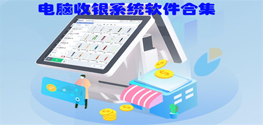 电脑收银系统软件
