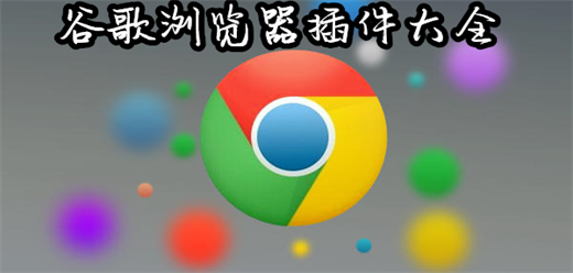 谷歌浏览器插件大全