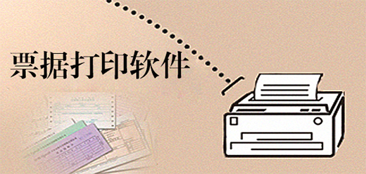 票据打印软件大全