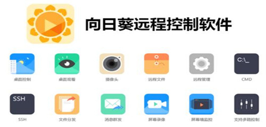 向日葵控制软件大全