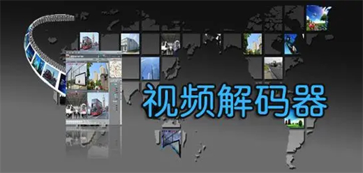 电脑视频解码软件大全