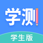 学测网 v1.10.6学生版