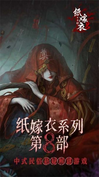纸嫁衣8千子树游戏