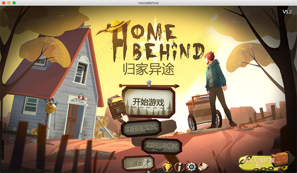 归家异途（homebehind） for mac版