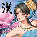 三国志汉末霸业苹果手机版