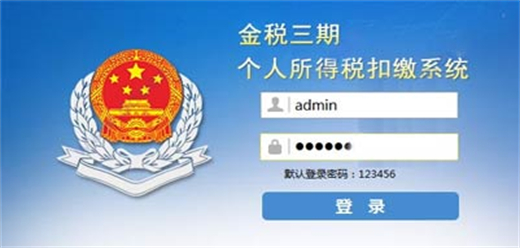 金税三期个人所得税扣缴系统