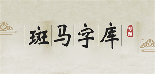斑马字体大全