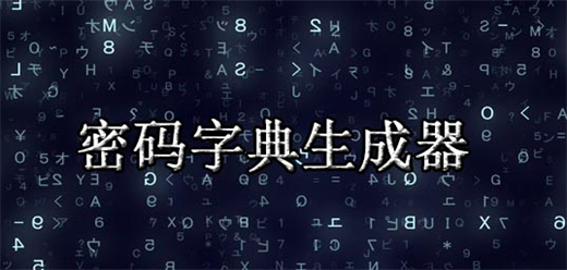 密码字典生成器电脑版