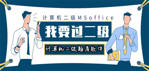 计算机二级模拟考试软件大全