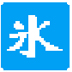 冰凌五笔输入法 V13.3.8.250705 长夏版