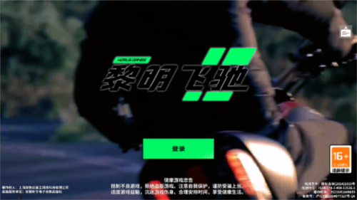 黎明飞驰联机版