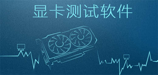 显卡测试软件大全