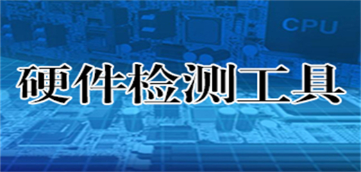 电脑硬件检测软件大全