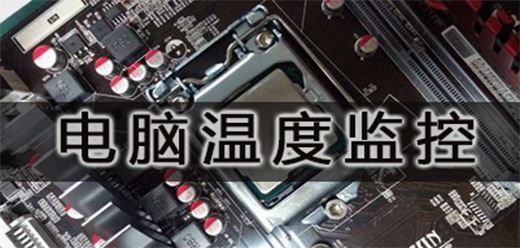 电脑温度监控软件
