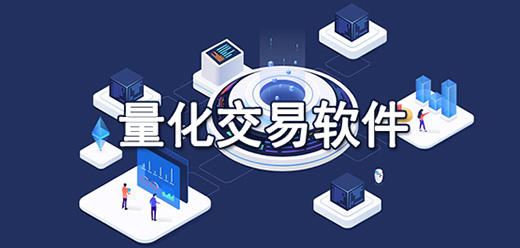 全自动量化交易软件大全