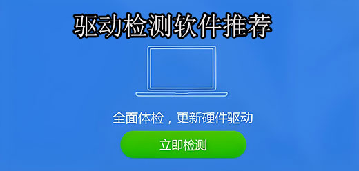 驱动检测软件