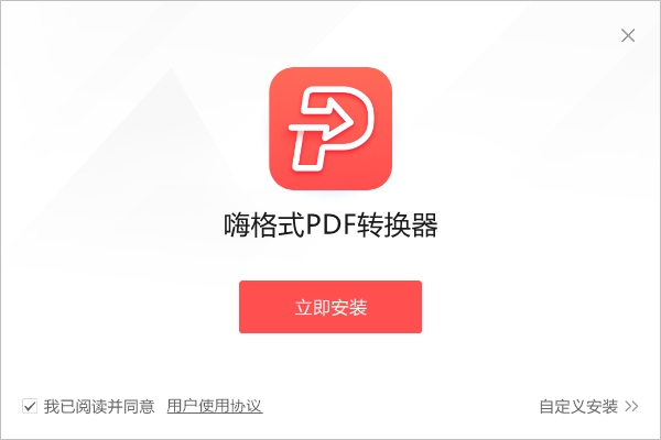 嗨格式PDF转换器