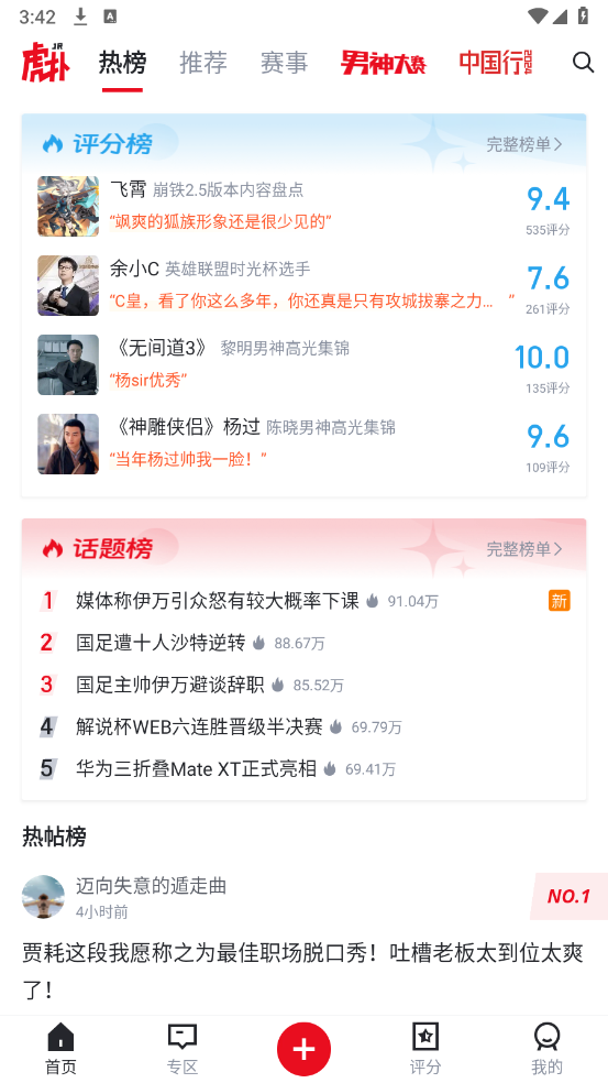 虎扑最新版