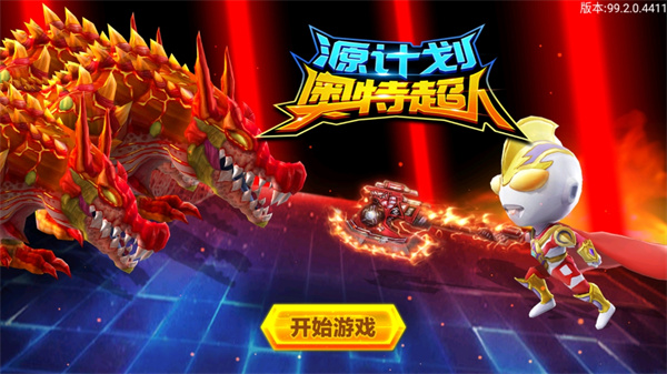 源计划奥特超人官方版
