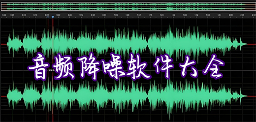 音频降噪软件大全
