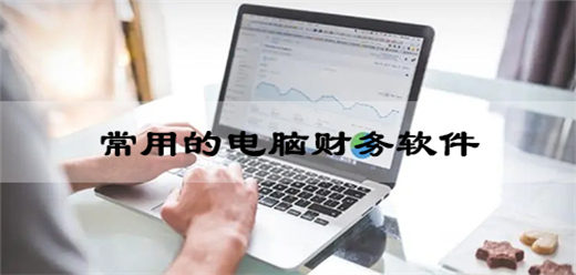 电脑财务软件大全