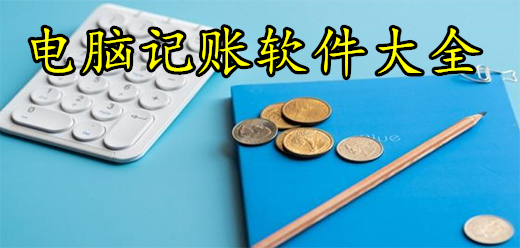 电脑记账软件大全