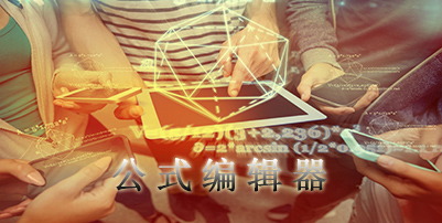 电脑公式编辑器软件推荐