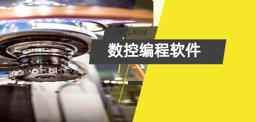 电脑数控编程软件大全