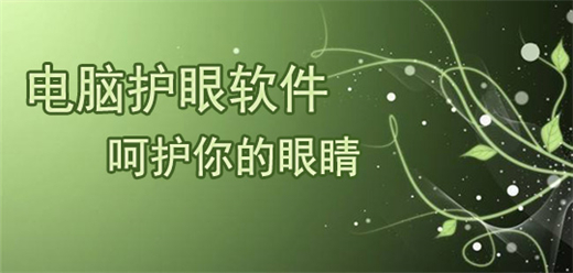 电脑护眼软件大全