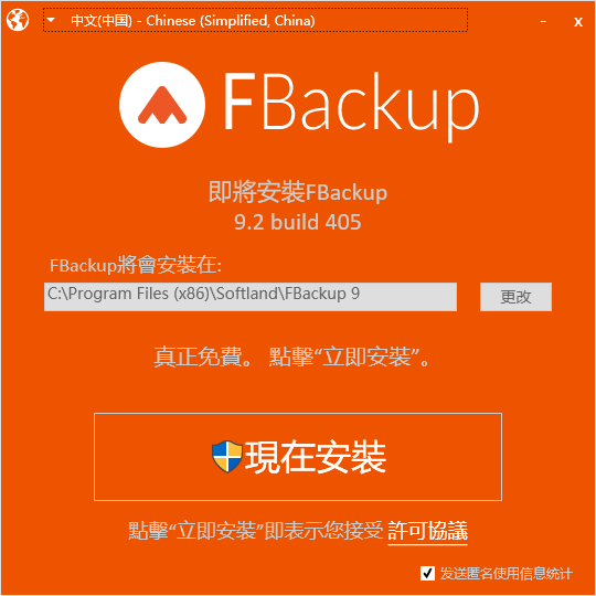 fbackup(备份恢复软件)