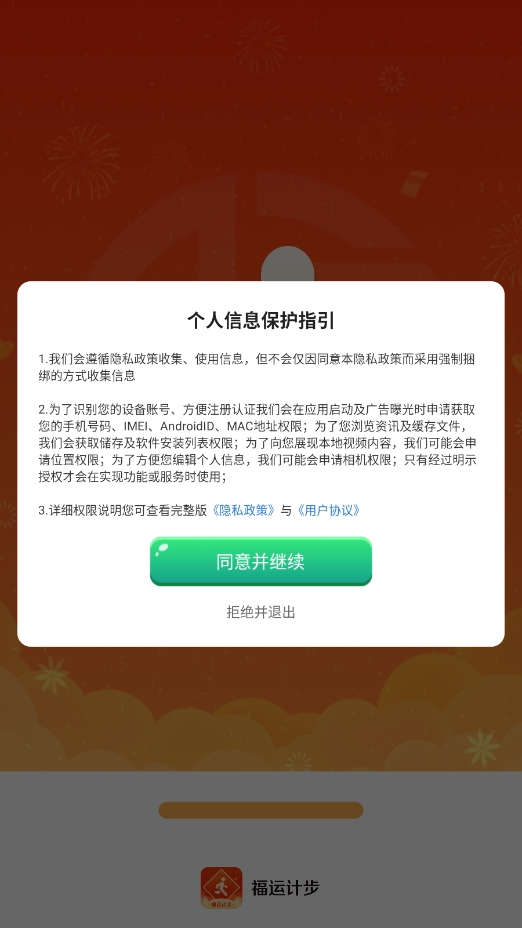 福运计步