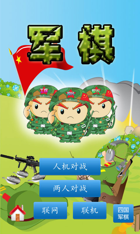 军棋老版本