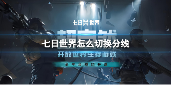 七日世界怎么切换线路