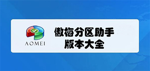 傲梅分区助手版本大全