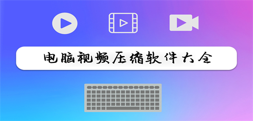 电脑视频压缩软件大全