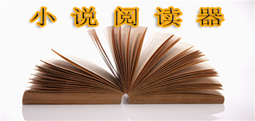 支持多种格式的阅读软件