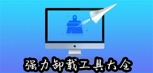 卸载软件大全