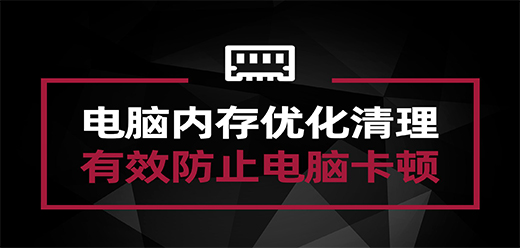 电脑内存清理软件