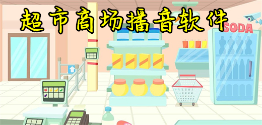 超市播音软件合集